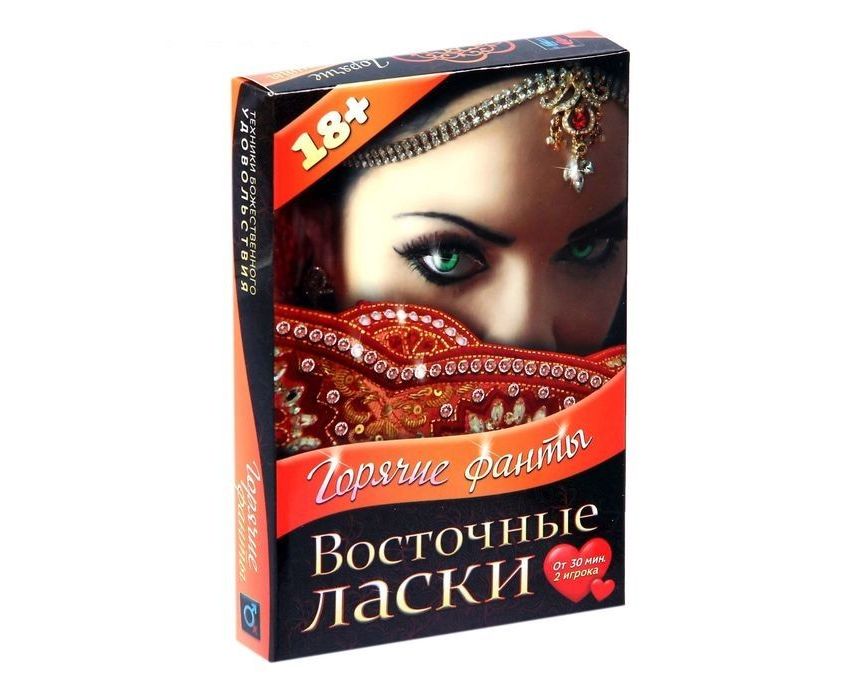Горячие фанты "Восточные ласки"